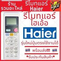 [พร้อมส่ง]รีโมทแอร์ ยี่ห้อ Haier รีโมทแอร์ไฮเออร์ YL-HD04 A11E 11E