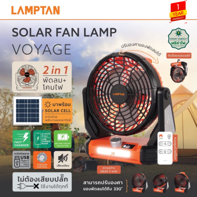 LAMPTAN พัดลมโซล่าเซลล์ พร้อมโคมไฟ แบบ 2in1 รุ่น Voyage มาพร้อมแผงโซลล่าเซลล์สำหรับชาร์จไฟ