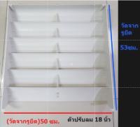 กริลแอร์ ตัวปรับทิศทางลม  50*53 CM (18 นิ้ว)  สำหรับปรับทิศทางลมของคอนเดนซิ่ง ราคาถูก ? ส่งเร็ว ?