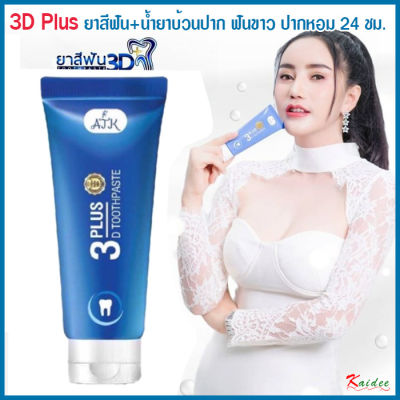 ยาสีฟัน 3D Plus  2in1 ยาสีฟัน+น้ำยาบ้วนปาก 💓 ยาสีฟันขจัดคราบหินปูน ยาสีฟันขาว ยาสีฟัน3d plusแท้ ยาสีฟันสมุนไพร 50g /Piracha shop