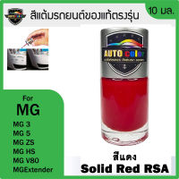 สีแต้มรถยนต์ For MG สีแดง Solid Red RSA