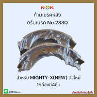 ก้ามเบรคหลัง ดรัมเบรค No.2330 MIGHTY-X(NEW) ✨?ราคาถูกพิเศษ ส่งตรงจากโรงงาน ?