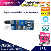 IR Obstacle Sensor โมดูลเซนเซอร์ตรวจสอบสิ่งกีดขวาง ด้วย IR LED ระยะตรวจจับ 2-30ซม สำหรับ Home Assistant / Arduino / DIY / IOT