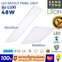 LITON LED Panel light 48W รุ่น Luxi ขนาด 60x60CM / 30X120CM แสงขาว สว่าง 4,300Im โคมไฟติดเพดาน โคมพาแนล