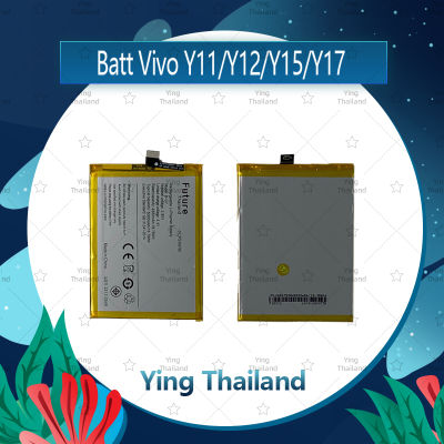 แบตเตอรี่ Vivo Y11 / Y12 / Y15 / Y17 อะไหล่แบตเตอรี่ Battery Future Thailand มีประกัน1ปี อะไหล่มือถือ คุณภาพดี Ying Thailand