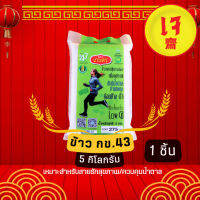 ข้าว กข43 ตราเกษตร ขนาด 5kg.  (ดัชนีน้ำตาลปานกลางค่อนข้างต่ำ เหมาะกับผู้รักสุขภาพ ผู้ควบคุมน้ำตาลและโรคไต)