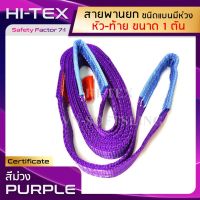 HI-TEX สายพานยกของ 1 ตัน (เซฟตี้ 7:1) สายยกของ สายยกแบน สลิงผ้าใบ สลิงแบนโพลีเอสเตอร์ สลิงอ่อนชนิดแบน มีห่วงหัว-ท้าย กว้าง 1.5 นิ้ว