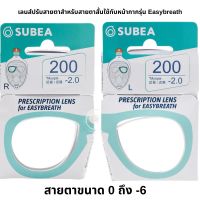 SUBEA เลนส์สำหรับหน้ากากดำน้ำ Easybreath สายตาข้างซ้าย และ สายตาข้างขวา เลนส์ดำน้ำ ส่งไว