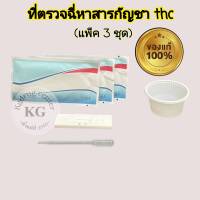 ชุดตรวจสารเสพหาสารกัญชา ที่ตรวจฉี่ thc (แพ็ค 3 ชุด)