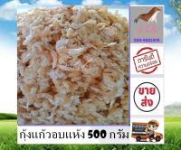 กุ้งแก้วอบแห้ง 500 กรัม กุ้งแก้ว กุ้งแก้วแห้ง สด สะอาด สินค้าใหม่ ไม่ค้างสต๊อก ไม่เหม็นหืน อาหารทะเลแห้ง ราคาส่ง ต้องร้าน s t k