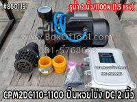 CPM2DC110-1100 ปั๊มหอยโข่ง DC 2 นิ้ว