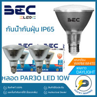 ?โปรพิเศษ+ หลอด PAR30 LED 10W กันน้ำกันฝุ่น IP65 มี 2 สี ขาวและวอร์ม (ได้เฉพาะ: PAR30 10W แสงขาว) Wow สุด