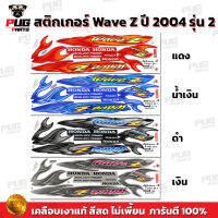 สติกเกอร์Wave Z ปี 2004 รุ่น 2 ดิสเบรค ( สีสด เคลือบเงาแท้ ) สติกเกอร์Wave-Z Wave100Z เวฟZ เวฟ100Z สติ๊กเกอร์ WAVE100z