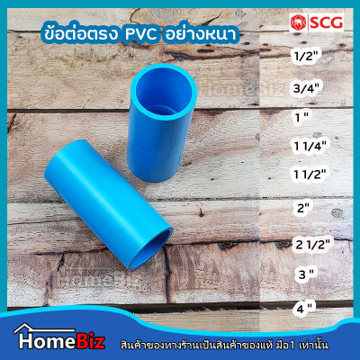 ตราช้าง SCG ข้อต่อตรง PVC (อย่างหนาตราช้าง) 4หุน - 4 นิ้ว ข้อต่อ ข้องอ ข้อลด สามทาง สามทางเกลียวใน PVC ตราช้างของแท้ 100%