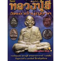 หนังสือพระเครื่องไทยพระ หลวงปู่สี วัดเขาถ้ำบุญนาค บริการเก็บเงินปลายทาง สำหรับคุณ