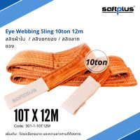 saftplus- สลิงยกของ สลิงผ้าใบ 10ตัน 12เมตร Eye Webbing Sling 10ton12m