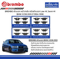 BREMBO ผ้าเบรก หน้า/หลัง ชนิดผ้าเบรก Low-M, Semi-M BMW 3 E36 (M3) ปี 1994-1998