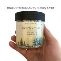 ผงไม้ฮิกคอรี Hickory Wood Chips สำหรับเครื่องรมควันอาหาร ผงไม้รมควัน ปริมาตร 250 มิลลิลิตร
