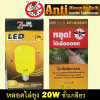 หลอดไฟไล่ยุง ไล่แมลง สว่างมาก 20W ขั้วเกลียว หลอดไฟไล่ยุง LED Anti-Mosquito LED 20W E27 High Watt T-Bulb Anti-Mosquito