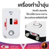 รุ่นใหม่  เครื่องทำน้ำอุ่น ASTINA EC-999E (X3) 3,500 วัตต์ ร้อนเร็ว ปลอดภัย มีระบบตัดกระแสไฟอัตโนมัติ จัดส่งฟรีทั่วประเทศ