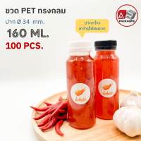 ARTECHNICAL (แพ็ค 100 ใบ) ขวดพลาสติก ทรงกลม ปาก 34 mm. ขวดPET ขนาด 160ml. (พร้อมฝา)