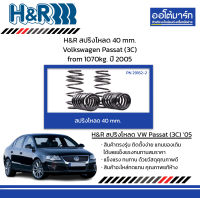 H&amp;R สปริงโหลด 40 mm. Volkswagen Passat (3C) from 1070kg. ปี 2005