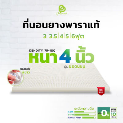 Phurinn Topper  ที่นอนยางพารา TOPPER  หนา 4 นิ้ว ทุกขนาด   [ผ่อน 0%]  ( ที่นอนทอปเปอร์ ที่นอนยางพารา ท็อปเปอร์ Topper เบาะรองนอน )