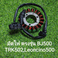 (H43)Benelli BJ500,TRK502,LEONCINO500 มัดไฟตรงรุ่น