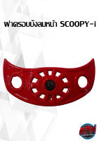 ฝาครอบบังลมหน้า SCOOPY-i