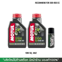 น้ำมันเครื่อง MOTUL 5100 10W50 ขนาด 1 ลิตร จำนวน 2 ขวด + สเปรย์หล่อลื่นโซ่ DM-CHAIN LUBE