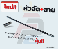 สายอ่อนอัดจารบีพร้อมหัวอัดอย่างดีแบบเกลียว สายยาว 15 นิ้ว มีสปริงกันหัก ย้ำหัวท้าย   ใช้กับกระบอกอัดจาระบี มาตฐาน ได้ทุกรุ่