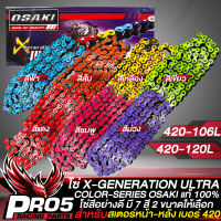 โซ่420 โซ่สี X-GENARATION ULTRA โซ่มอเตอร์ไซค์ สำหรับ สเตอร์หน้า-หลัง ขนาด 420 โซ่สี OSAKI สินค้าแท้ 100% ข้อหนา สีสวย มีหลายสี ขนาด 106L และ 120L ให้เลือก