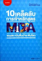 10 เคล็ดลับการเข้าหลักสูตร MBA