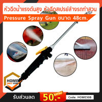 สเปรย์ฉีดน้ำทำความสะอาดรถยนต์ ทำสวน หัวฉีดน้ำแรงดันสูง Pressure Spray Gun