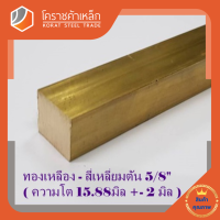 ทองเหลือง สี่เหลี่ยมตัน 5/8 นิ้ว เกรด C3604 (ประมาณ 15.88 มิล ) Brass square Bar โคราชค้าเหล็ก ความยาวดูที่ตัวเลือกสินค้า