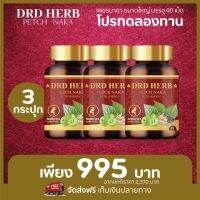 เซ็ท 3 กระปุก ส่งฟรี? เพชรนาคา DRD Herb สมุนไพร 11 ชนิด PETCH NAKA  ยุบไว ลดแสบ คัน เจ็บ อักเสบ