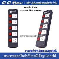 ปลั๊กราง 5 จุด ยาว 5 M. / VCT 3 X 1.5 MM. MAX 3600W ; TOSHINO / TIS515-5M