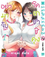 (LP) โคเท &amp;gt; อย่ามาจับนะโคเทซาชิคุง เล่ม 1