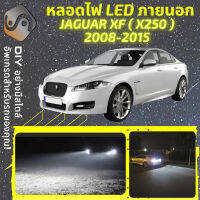 JAGUAR XF (X250) ไฟ LED ภายนอก ไฟต่ำ ไฟสูง หลอดไฟหน้ารถยนต์​ ไฟหรี่ ไฟถอยหลัง ไฟเลี้ยว ไฟเบรค 100% CANBUS X250 - MixITMax