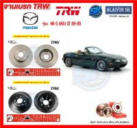 จานเบรค TRW รุ่น Mazda MX-5 (NA) ปี 89-99 จานเบรคหน้า จานเบรคหลัง (โปรส่งฟรี)