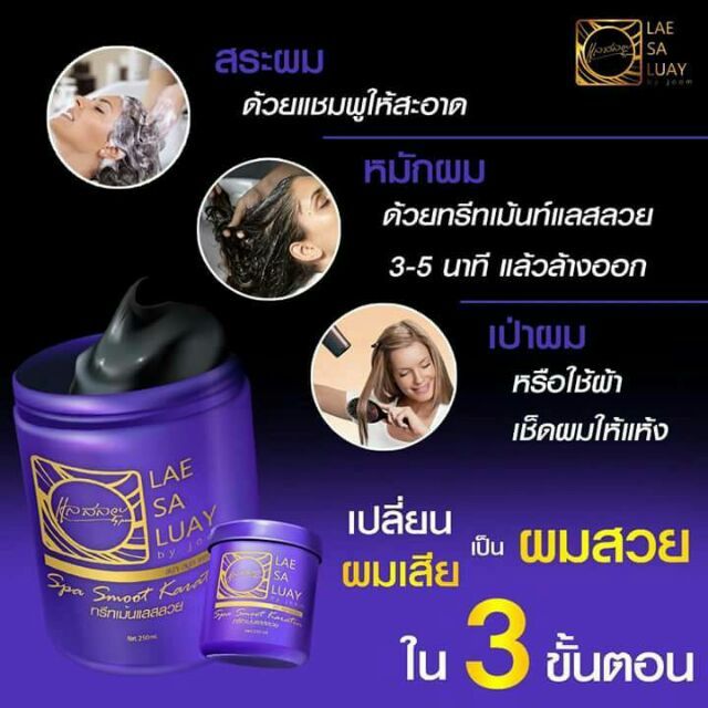 lae-sa-luay-ทรีทเม้นท์แลสลวย-ทรีทเม้นท์เคราตินชาโคล-250-ml