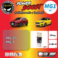 คันเร่งไฟฟ้า POWER BOOST MG3 สำหรับ MG GS,MG6 TURBO ปลั๊กตรงรุ่น ถูกและดี มีจริงๆ By ECU SHOP