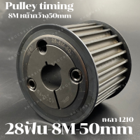 28 ฟัน 8M สำหรับสายพานกว้าง 50 มิล มูเลย์ มู่เลย์ พลูเล่ย์ Pulley timing