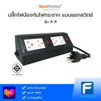 ปลั๊กไฟ SAVETRONICS รุ่น A-4 ปลั๊กไฟป้องกันไฟกระชาก แบบแยกสวิตช์ (ประกันศูนย์)