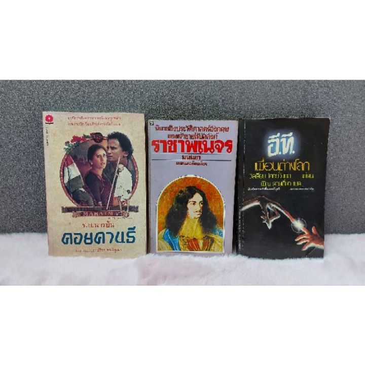 หนังสือ-คอยคานธี-5349-ราชาพเนจร-5350-อีทีเพื่อนต่างดาว-5351