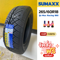 265/60R18 110H ยี่ห้อ SUMAXX รุ่น MAX RACING 86S ?(ราคาต่อ1เส้น)? (ล็อตผลิตใหม่ปี23) ลายซิ่งกำลังฮิต ยางใหม่แท้100% ราคาพิเศษมีจำนวนจำกัด