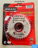 สเตอร์หลังเลส OSAKI WAVE125 420-34T ใส่ได้กับรถ WAVE110-I (2009-2018) / WAVE125R / WAVE125S / WAVE125-I ตัวแรก / WAVE100S (2005) U-BOX