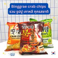 ์Noona Mart -ขนมเกาหลี ขนมปูไทย เกาหลี จัมป้ง วาซาบิ ดั้งเดิม -Binggrae Crab Chips (original, spicy, wasabi) 70g