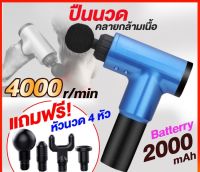 NUD อุปกรณ์การนวด ปืนนวด เครื่องนวด ไฟฟ้า ปืนนวดกล้ามเนื้อไฟฟ้า Massage Gun นวด เครื่องนวดหลัง เครื่องนวดมือ ใช้งาน6 ระดับ แถมหัวนวด4 แบบ เครื่องนวด ที่นวด