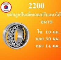 2200 ตลับลูกปืนเม็ดกลมปรับแนวได้ ขนาด ใน 10 นอก 30 หนา 14 มม. ( Self-Aligning Ball Bearings ) 2200TN เพลาตรง 10x30x14 10*30*14 mm. โดย Beeoling shop